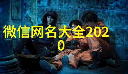 最好的微信名字大全女