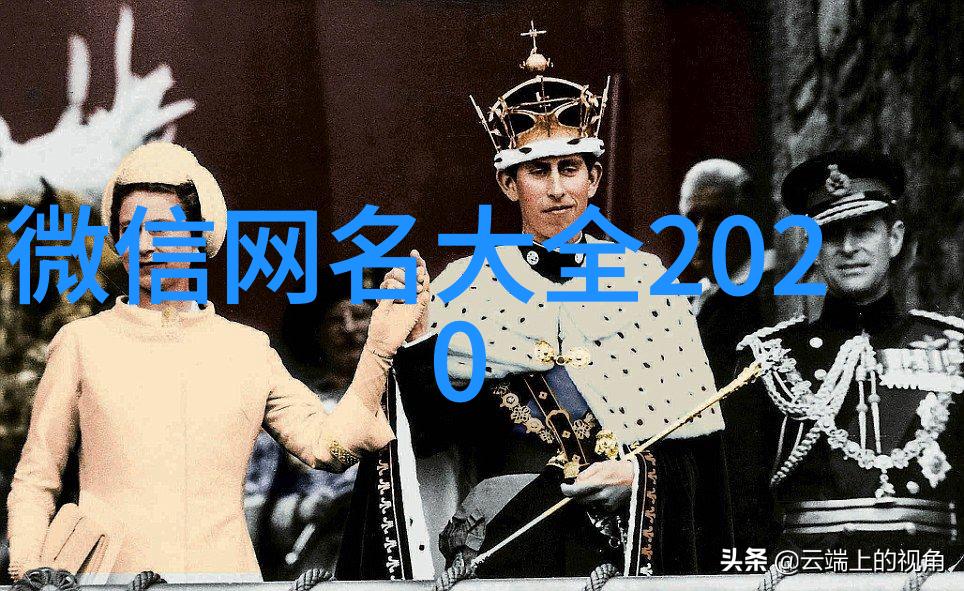 好听大气的微信昵称(优选178个)